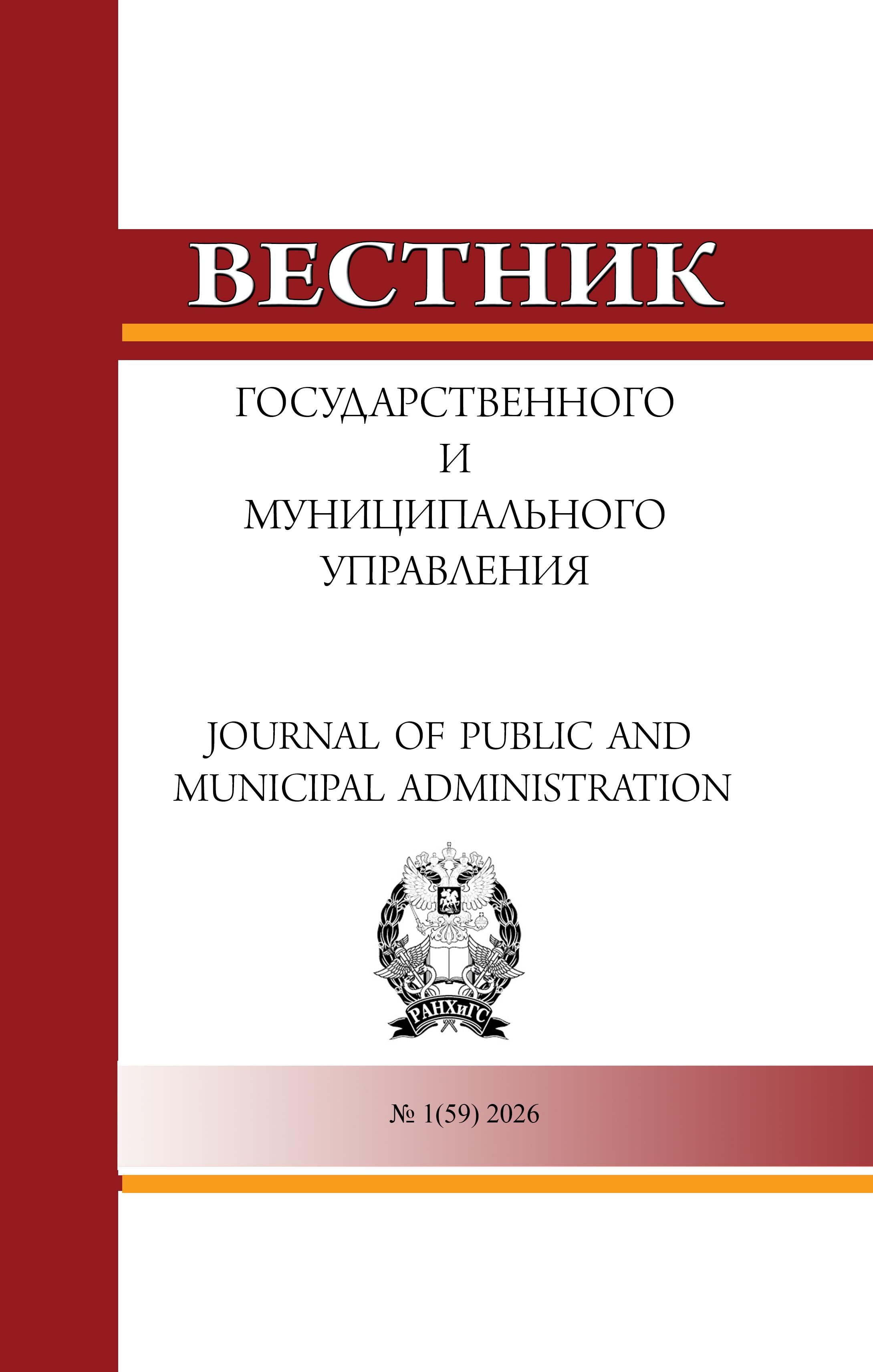 					Показать Том 15 № 1 (2026): Вестник государственного и муниципального управления
				